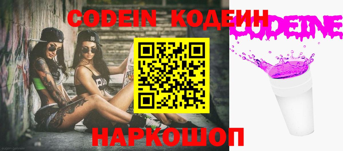 Кодеин напиток Lean (лин)  Кодеин Purple Drank  Коммунар 